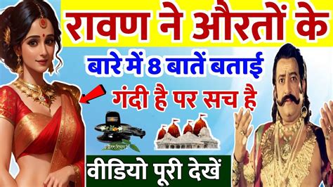 रावण ने स्त्रियों 😰 के बारे में 8 ऐसी बाते बताई जो आज सच लगती हैं बागेश्वर धाम सरकार जया