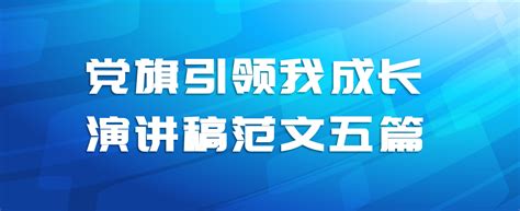 党旗引领我成长演讲稿范文五篇