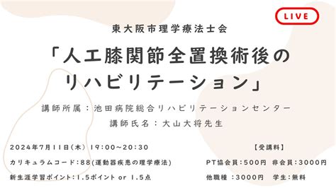 人工膝関節全置換術後のリハビリテーション 一般社団法人大阪府理学療法士会生涯学習センター