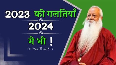 2023 की ये गलती 2024 मे भी • Swami Ashok Bharti Youtube