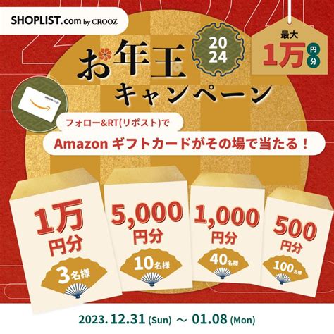 【その場で当たる】amazonギフト券1万円分 5000円分 1000円分 500円分を153名様にプレゼント【〆切2024年01月08日