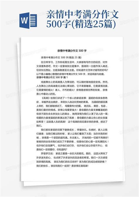 亲情中考满分作文500字精选25篇word模板下载编号qpxjvdbp熊猫办公