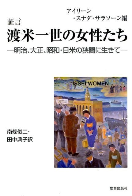 楽天ブックス 証言渡米一世の女性たち 明治、大正、昭和・日米の狭間に生きて アイリーン・スナダ・サラソーン