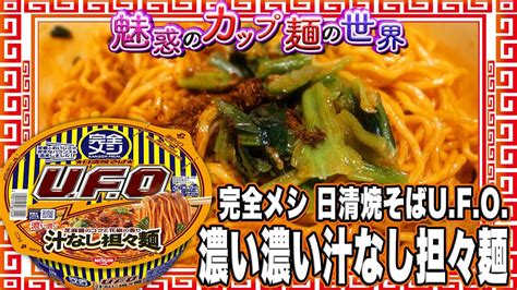 完全メシ 日清焼そばufo 濃い濃い汁なし担々麺【魅惑のカップ麺の世界3294杯】 Youtube