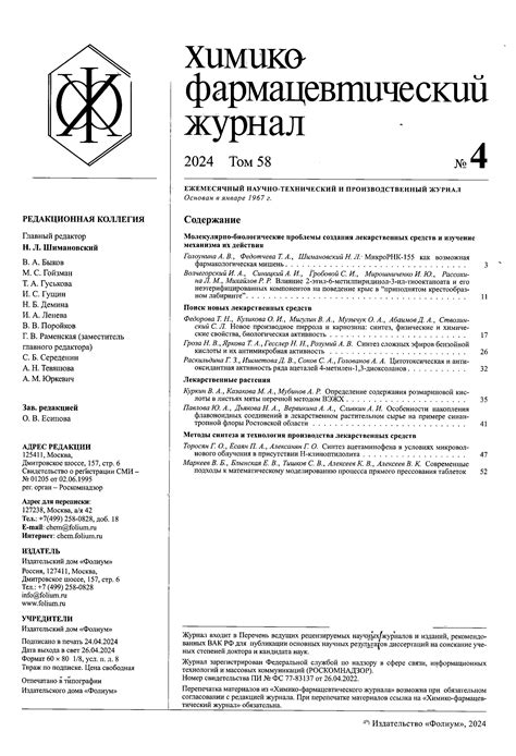 Химико-фармацевтический журнал 2024 T. 58 №4 | Web-кабинет учёного