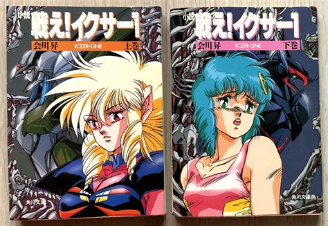 【やや傷や汚れあり】戦え！イクサー1 上巻下巻セット 会川昇 角川文庫の落札情報詳細 ヤフオク落札価格検索 オークフリー