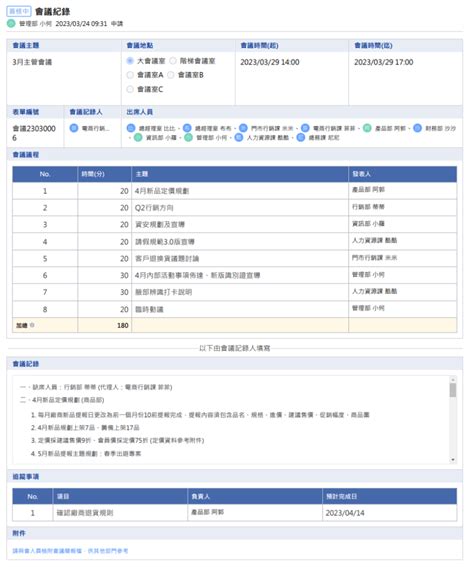 應用範例05 會議記錄 E秒簽雲端服務 一等一科技