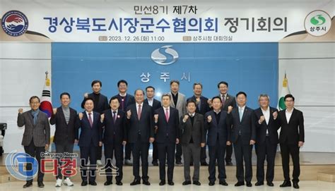 포항시 경북시장군수협의회 제7차 정기회의 개최 시군 균형 발전 위한 안건 심의다경뉴스