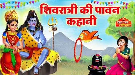 शिवरात्रि की कहानी Mahashivratri Vrat Katha Shivratri Ki Kahani