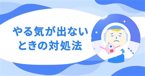 やる気が出ないときの対処法