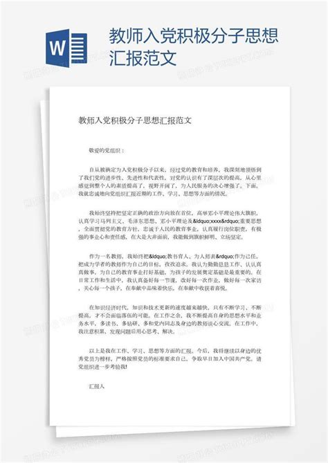 教师入党积极分子思想汇报范文word模板下载编号aebbgnek熊猫办公