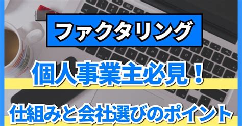 個人事業主でも利用可能なファクタリングとは？【仕組みと会社選びのポイント】｜【公式】ファクタリングクリニック