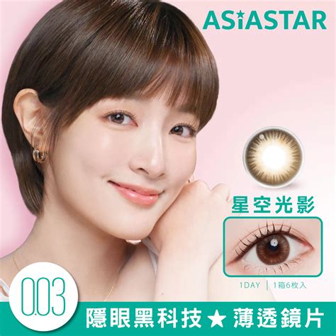 亞洲安視達新品上架【ASIA STAR 純粹美彩色日拋】 | imeime 隱形眼鏡美瞳店