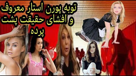 توبه پورن استار معروف و افشای حقیقت پشت پرده در دانشگاه پارت ۱ YouTube