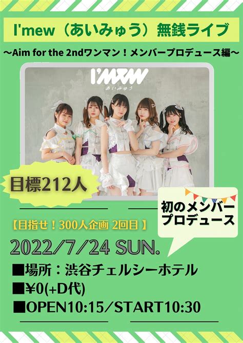 Imewあいみゅう）無銭ライブ〜aim For The 2ndワンマン！メンバープロデュース編〜のチケット情報・予約・購入・販売｜ライヴポケット