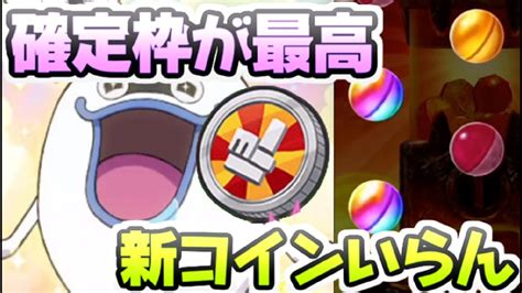 ぷにぷに 新キャラ入手もガシャ確定枠があれば新コインのエラベールコインpy1もいらない！ 妖怪ウォッチぷにぷに レイ太 Youtube