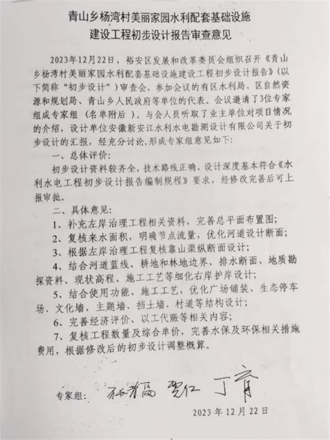 关于青山乡杨湾村美丽家园水利配套基础设施建设工程初步设计与概算的批复六安市裕安区人民政府