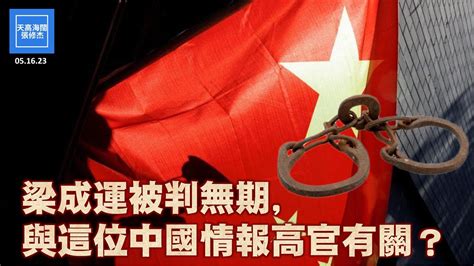 梁成運被判無期，與這位中國情報高官有關？ 張修杰天高海闊 20230516 Youtube