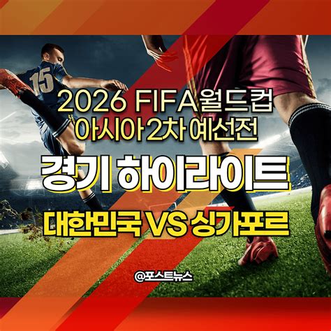 싱가포르 Vs 대한민국 하이라이트 골장면 모음 영상 다시보기 축구중계 2026 북중미월드컵 2차예선 경기전