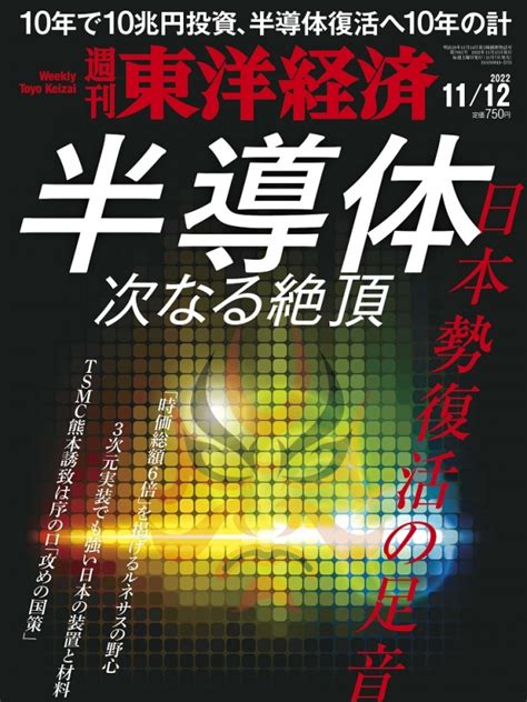 週刊東洋経済 2022年 11月 12日号 週刊東洋経済編集部 Hmvandbooks Online Online Shopping And Information Site