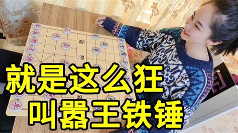 我就这么狂，叫嚣王铁锤！能赢吗？【象棋八妹】 Youtube