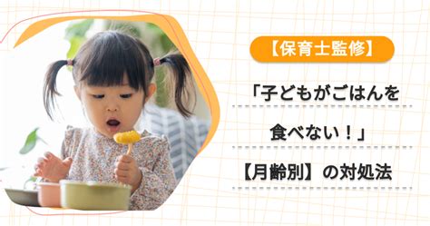 「子どもがごはんを食べない！」ベテラン保育士が教える【月齢別】対処法 キッズライン