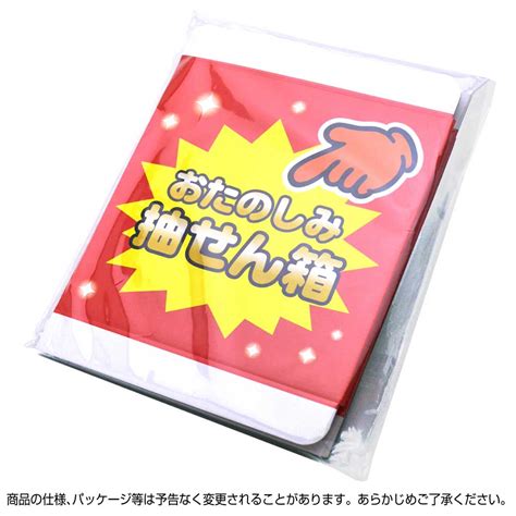 抽選箱 おたのしみ抽選箱 200mm角 1個入 【品番 37 7902】 店舗装飾品のササガワ公式オンラインショップ 賞状・慶弔