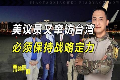 美议员反复窜访台湾，解放军到底该怎么办？校尉：不能因小失大凤凰网视频凤凰网