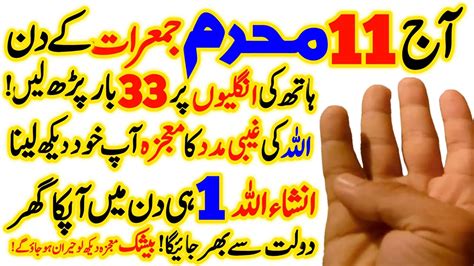 11 Muharram Jumerat Ke Din 33 Bar Parhlo InshaAllah Jo Manghoge Allah