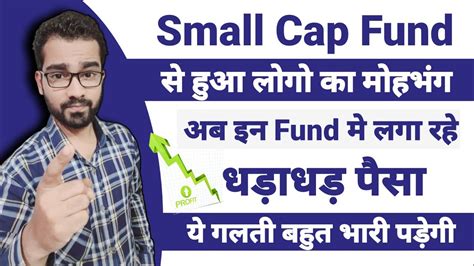 Mutual Funds स्मॉल कैप फंडों से लोगों का हुआ मोहभंग अब इन फंड्स में लगा रहे हैं धड़ाधड़ पैसा