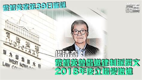 【黎智英案】楊清奇：黎智英曾倡邀建制派撰文 2018年後立場變激進 焦點新聞 港人講地