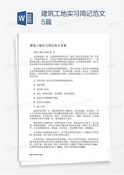 建筑工地实习周记范文5篇word模板免费下载编号z65aqd9x1图精灵