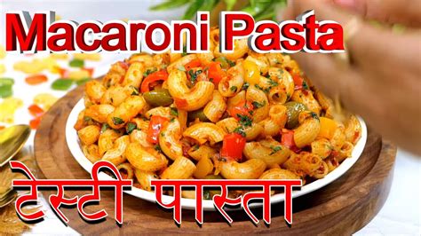 Indian Style Macaroni Pasta इतना आसान और टेस्टी पास्ता Masala Macaroni Pasta Recipe Youtube