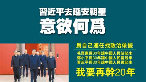 习近平去延安朝圣，意欲何为？为自己连任找政治依据，我要再干20年。20221029no1574习近平二十大延安 Youtube