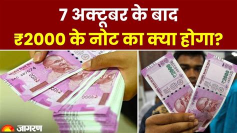 2000 Rupees Note News 7 October के बाद भी ₹2000 के नोट बदले जा सकते