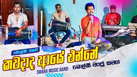 Kawadada Aye Enne Dholki Style Cover කවදද ආය එනන ඩලක මජ සමග