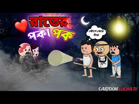 রতর পক পক Bangla Funny Comedy Video Futo comedy cartoon YouTube