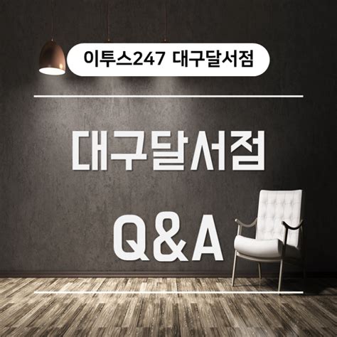 대구독학재수학원 이투스247 대구달서점 Qanda 네이버 블로그