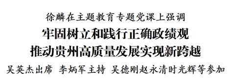 徐麟在主题教育专题党课上强调 牢固树立和践行正确政绩观 推动贵州高质量发展实现新跨越 头条 铜仁市纪委监委网站