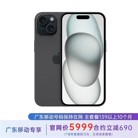 【手慢无】iphone 15 安卓合约机 139套餐 广东移动用户专享 家电导购 中关村在线