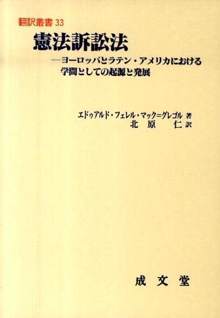 楽天ブックス 憲法訴訟法 ヨ ロッパとラテン・アメリカにおける学問としての起 エドゥアルド・フェレル・マック・グレゴル 9784792304799 本