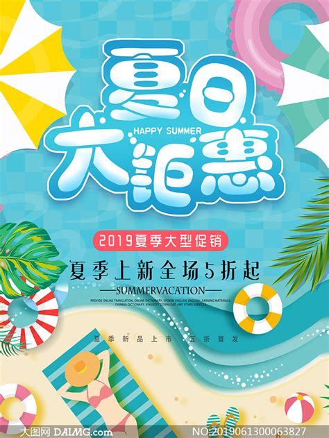 夏日钜惠商场促销海报设计psd素材 大图网图片素材