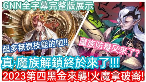 Danny 【神魔之塔】2023第四黑金來襲🔥『血噬隊長☞拿破崙到底多猛 真·魔族解鎖終於來了 』gnn全字幕完整版展示【以復仇之名】【仇業