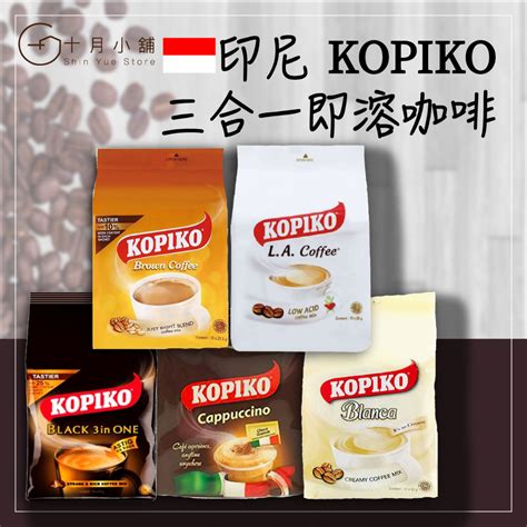 快速出貨 印尼 KOPIKO咖啡 濃醇咖啡 卡布奇諾 白糖咖啡 L A 白咖啡 伯朗咖啡 三合一即溶咖啡 蝦皮購物