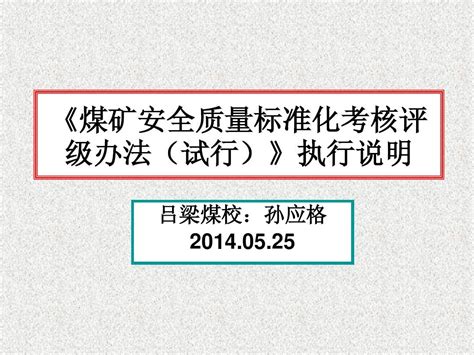 《煤矿安全质量标准化考核评级办法试行》执行说明word文档在线阅读与下载无忧文档