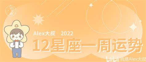 （周运）alex 12星座一周运势（919—925） 哔哩哔哩