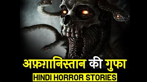 अफ़ग़ानिस्तान की गुफाओं में हमें क्या मिला था Hindi Horror Stories Episode 212 Youtube