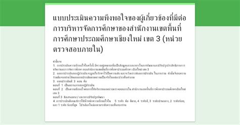 แบบประเมนความพงพอใจของผเกยวของทมตอการบรหารจดการศกษาของ