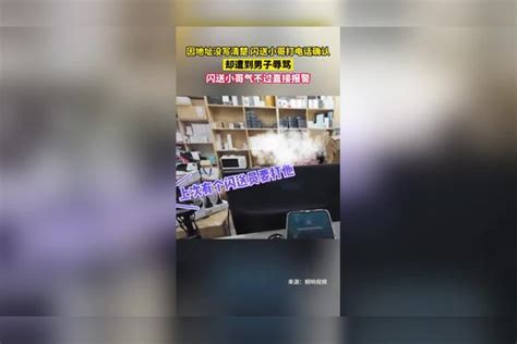 因地址没写清楚 闪送小哥打电话确认，却遭到男子辱骂。闪送小哥气不过直接报警