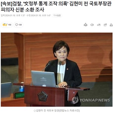 속보 검찰 文정부 통계 조작 의혹 김현미 전 국토부장관 피의자 신분 소환 조사 정치시사 에펨코리아